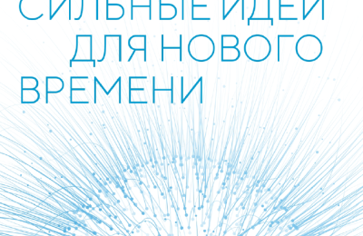 В число лучших идей форума «Сильные идеи для нового времени» вошли 17 предложений по развитию страны, поступивших от новосибирцев