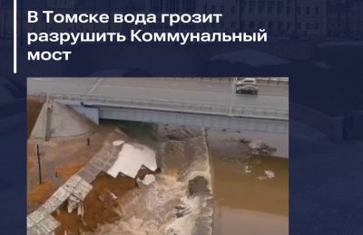 Разрушит ли вода Коммунальный мост в Томске?