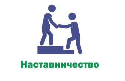 «Быть наставником — это ответственно»