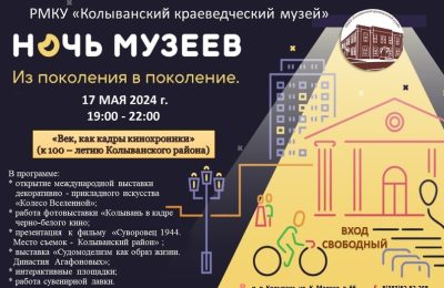 Чем удивит колыванцев и новосибирцев «Ночь музеев-2024»