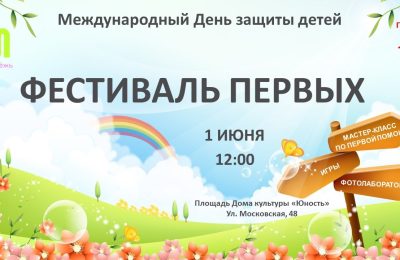 Все на Фестиваль Первых!