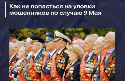 Как не попасться на уловки мошенников по случаю 9 Мая