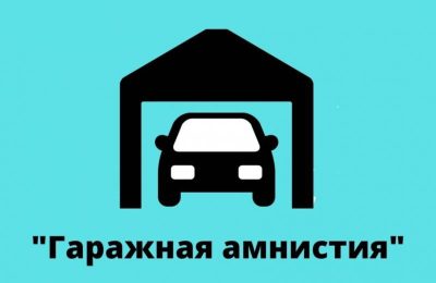 Гаражная амнистия: хотите знать больше?