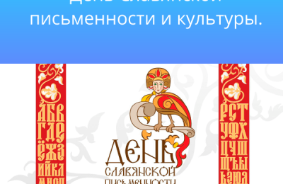В Дни славянской письменности и культуры