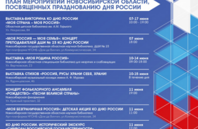 Более 300 мероприятий: в Новосибирской области представили программу празднования Дня России