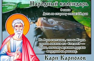 Народные приметы: 8 июня, Карп — Карполов