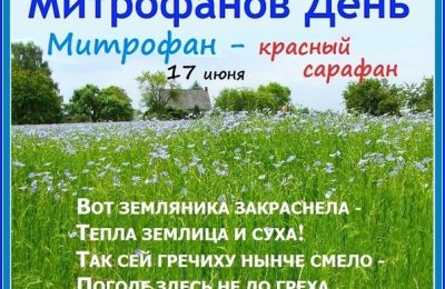 17 июня — Mитpoфaн Haвoзник,