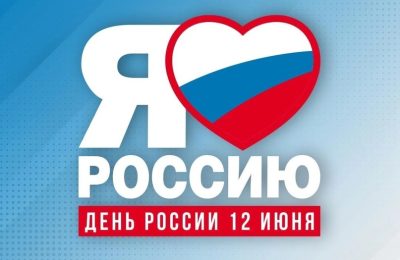 С Днем России!