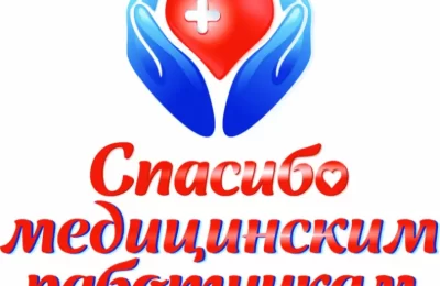 День медицинского работника
