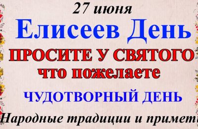 27 ИЮНЯ: ЧТО МОЖНО И НЕЛЬЗЯ ДЕЛАТЬ В ЕЛИСЕЕВ ДЕНЬ