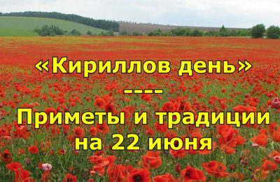 Кирилл Солнцеворот: 22 июня