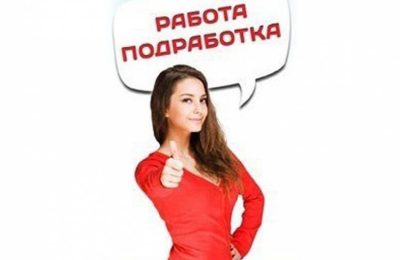 Подработка