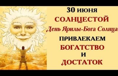 30 июня: Солнцестой