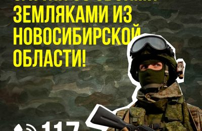 Служи со своими: более 200 жителей региона заключили контракты на службу в новосибирских подразделениях