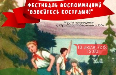 «Взвейтесь кострами»: фестиваль -воспоминание в Юрт — Оре уже завтра