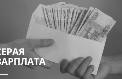 Серая зарплата: риски для сотрудников и работодателей
