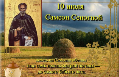 Самсонов день: традиции и приметы на 10 июля