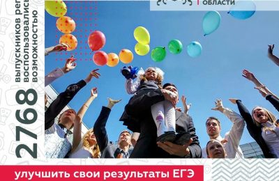 2768 выпускников региона воспользовались возможностью улучшить свои результаты ЕГЭ в дополнительные дни, введенные по поручению Президента РФ