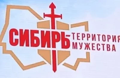 «Сибирь – территория мужества»