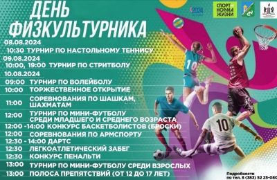 День физкультурника пройдет в Колывани на стадионе «Старт» и в ФОК «Энергия»