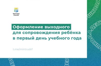 Оформление выходного для сопровождения ребёнка в первый день учебного года