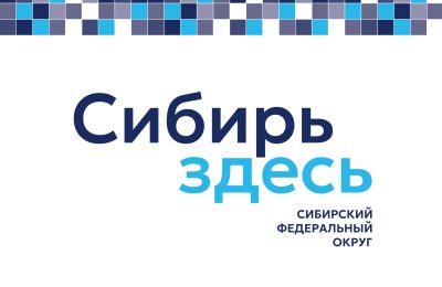 В Сибирском федеральном округе запускается межрегиональный туристический проект «Сибирь здесь»