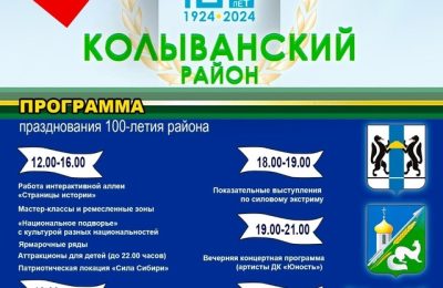 100 лет Колыванскому району: программа празднования