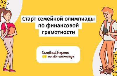 Новосибирский Дом финансового просвещения приглашает на семейную онлайн-олимпиаду по финансовой грамотности