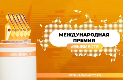 Поддержать наших на Премии #МЫВМЕСТЕ можно до 21 ноября