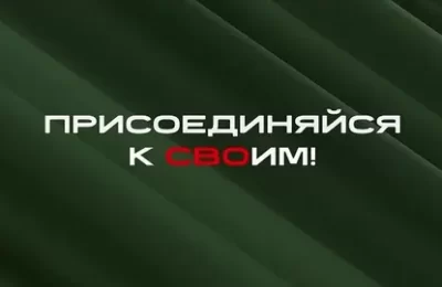 «Успей присоединиться к СВОим!»: профессионализм новосибирских бойцов позволяет добиваться наибольших успехов на спецоперации