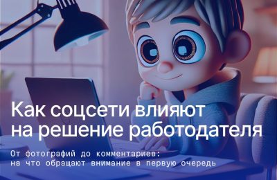 Что ваши соцсети говорят о вас работодателям?