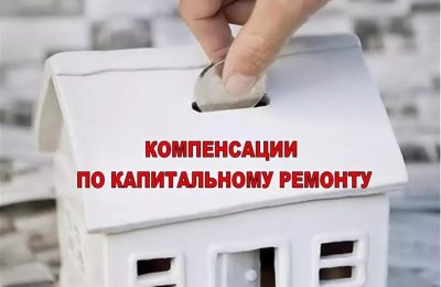 Компенсация расходов на оплату взноса на капитальный ремонт