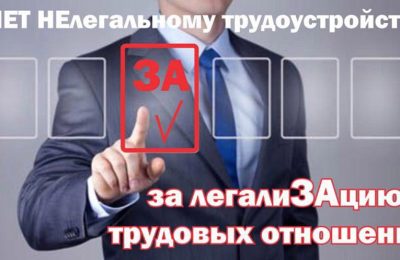 Негативные последствия нелегальной занятости и неофициальной оплаты труда