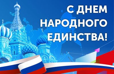 С Днем народного единства, колыванцы!