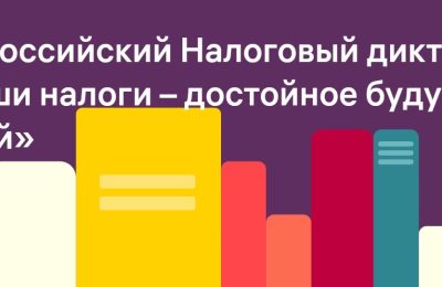 Жителей Новосибирской области приглашают принять участие в III Всероссийском Налоговом диктанте