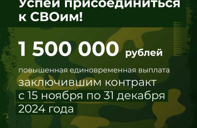 Получи повышенную выплату – заключи контракт до 31 декабря!