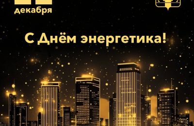 С Днем энергетика!