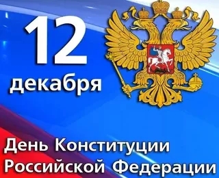12 декабря — День Конституции Российской Федерации