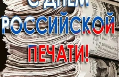 С Днем печати!