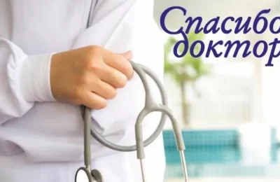 Спасибо, доктор!