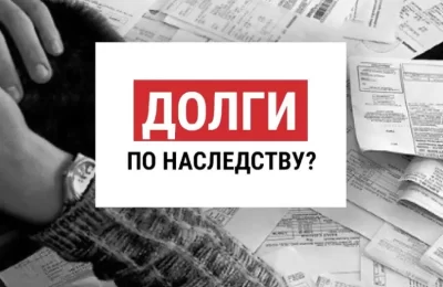 Чтобы вступить в наследство, пришлось оплатить долги