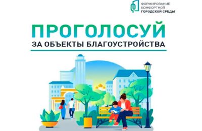 В Новосибирской области с 21 апреля стартует голосование по выбору пространств для благоустройства