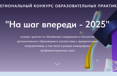 Пять из шести практик отмечены в региональном конкурсе