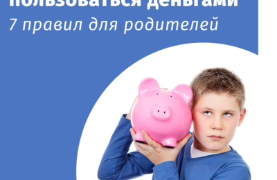 Как научить ребенка пользоваться деньгами: 7 правил для родителей