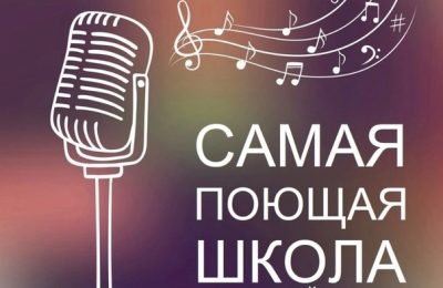 В Новосибирской области в рамках нацпроекта «Семья» завершился областной фестиваль «Поющая школа»