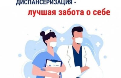 Жителей региона приглашают проверить свое здоровье на диспансеризации и профосмотрах
