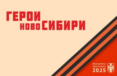 Сформированы образовательные программы для Героев НовоСибири