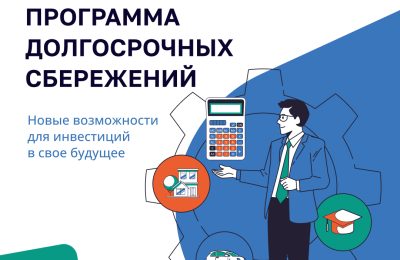 Что такое программа долгосрочных сбережений