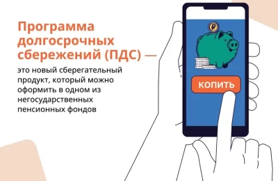 Особенности программы долгосрочных сбережений
