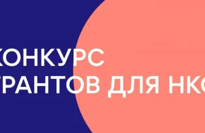 Грантовые конкурсы для НКО